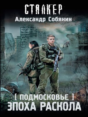 cover image of Подмосковье. Эпоха раскола
